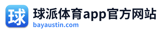 球派体育app官方网站